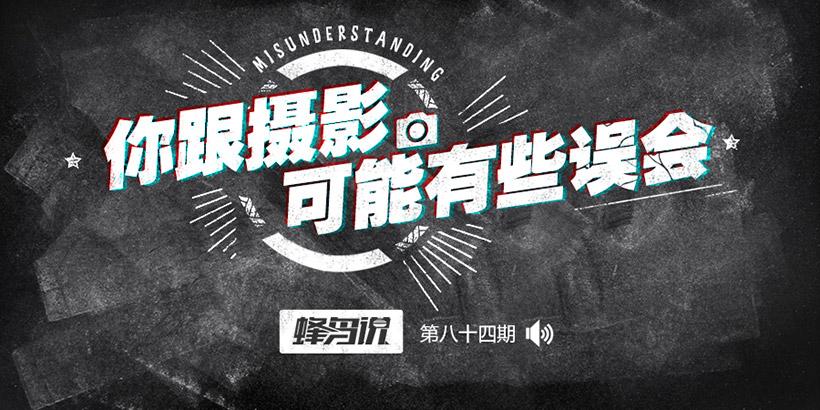 【第84期】摄影初学者很容易陷入的误区
