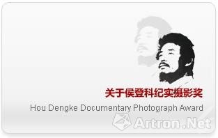 第五届“侯登科纪实摄影奖”正式启动 第五届“侯登科纪实摄影奖”正式启动