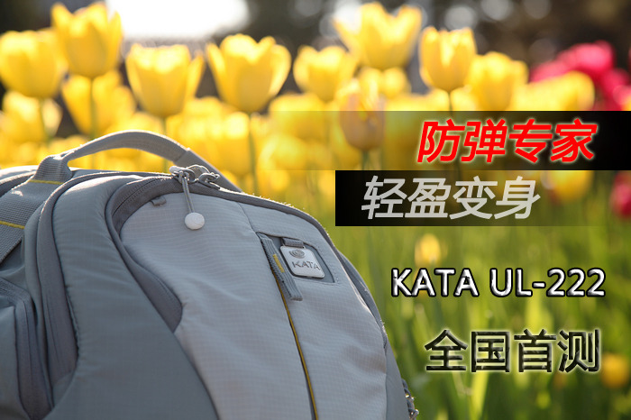 全新风格 KATA卡塔旗舰UL-222摄影包评测